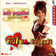 หลิว อาจารียา - หัวใจ.มีงานเข้า VCD1563-web